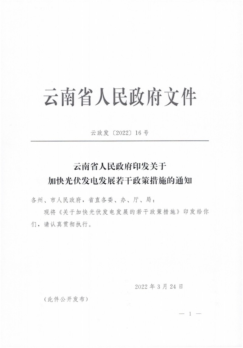 云南：加快推進光伏發(fā)電項目建設(shè)，力爭3年新增50GW新能源裝機！