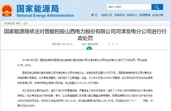 罰款838萬(wàn)元！國(guó)家能源局對(duì)發(fā)電企業(yè)非法供電行為進(jìn)行行政處罰