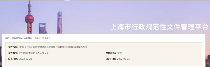 分布式光伏0.1元/千瓦時！上海自由貿(mào)易試驗區(qū)臨港新片區(qū)扶持光伏項目操作辦法通知發(fā)布