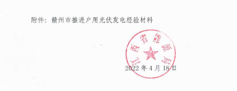 整治未批先建、安裝企業(yè)資質(zhì)需報(bào)備！江西省能源局印發(fā)《關(guān)于推廣贛州市戶用光伏發(fā)電經(jīng)驗(yàn)做法的通知》