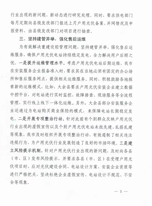 整治未批先建、安裝企業(yè)資質(zhì)需報(bào)備！江西省能源局印發(fā)《關(guān)于推廣贛州市戶用光伏發(fā)電經(jīng)驗(yàn)做法的通知》