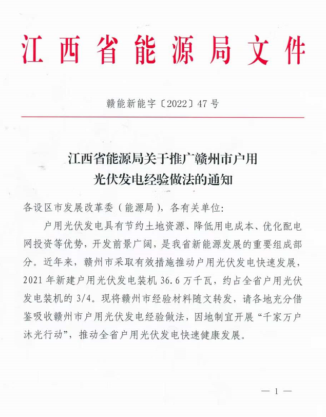 整治未批先建、安裝企業(yè)資質(zhì)需報(bào)備！江西省能源局印發(fā)《關(guān)于推廣贛州市戶用光伏發(fā)電經(jīng)驗(yàn)做法的通知》