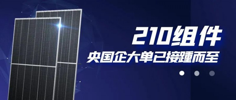 還在擔(dān)心210組件可靠性？央國企大單已接踵而至