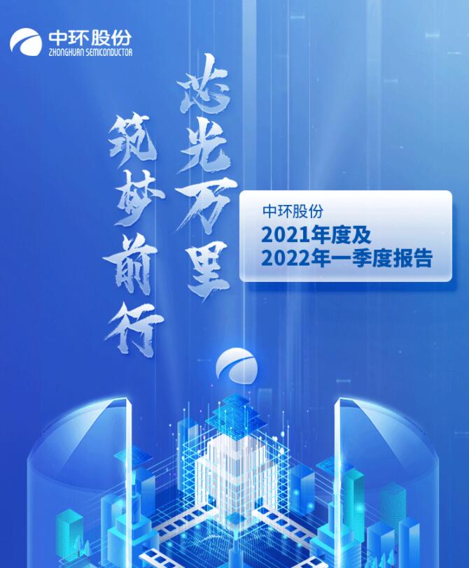 中環(huán)股份2021年度及2022年一季度報(bào)告：2022年Q1營(yíng)收133.68億，同比增長(zhǎng)79.13%！