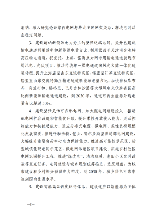 蒙西：建設(shè)國家級風(fēng)電光伏基地 到2030年新能源發(fā)電裝機(jī)規(guī)模達(dá)2億千瓦！