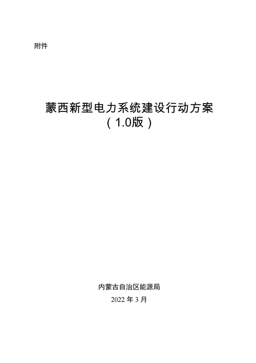 蒙西：建設(shè)國家級風(fēng)電光伏基地 到2030年新能源發(fā)電裝機(jī)規(guī)模達(dá)2億千瓦！