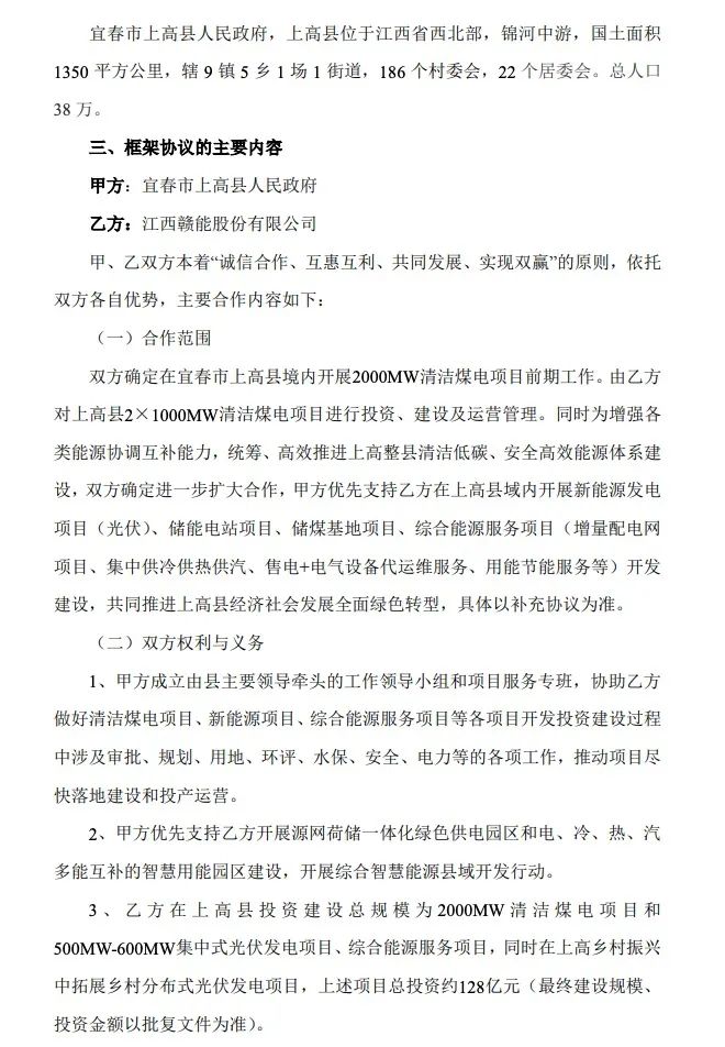 500MW-600MW集中式光伏！贛能股份與上高縣政府簽訂128億項(xiàng)目投資合作協(xié)議