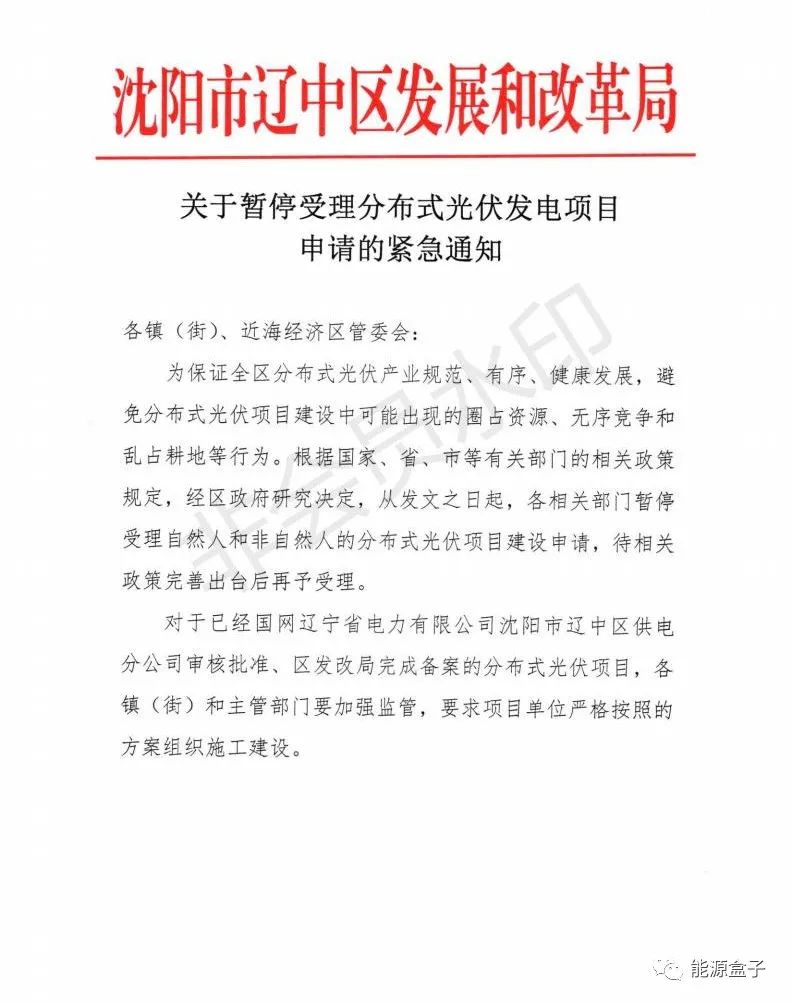 緊急通知！沈陽市遼中區(qū)暫停受理分布式光伏項(xiàng)目建設(shè)申請！