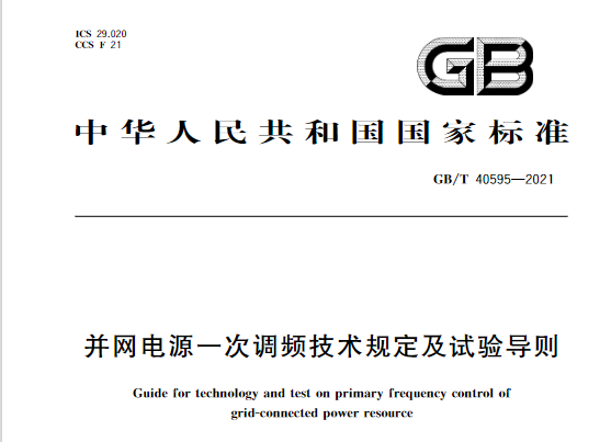 又一政策落實！事關(guān)光伏電站、儲能電站（附標準全文）