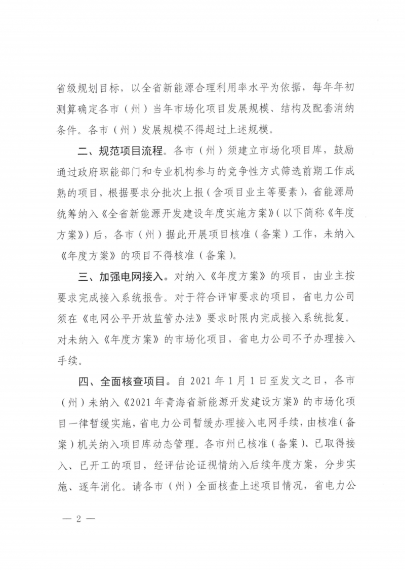 未納入一律暫緩！青海省能源局公布新能源市場(chǎng)化并網(wǎng)管項(xiàng)目管理通知！