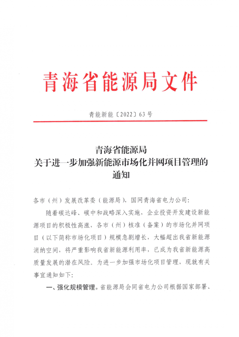 未納入一律暫緩！青海省能源局公布新能源市場(chǎng)化并網(wǎng)管項(xiàng)目管理通知！