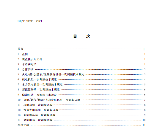 又一政策落實！事關(guān)光伏電站、儲能電站（附標準全文）