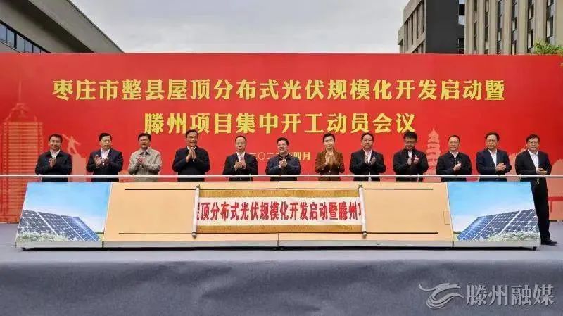 總投資152億！棗莊市整縣屋頂分布式光伏項目集中開工！