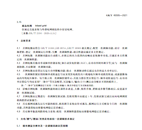 又一政策落實！事關(guān)光伏電站、儲能電站（附標準全文）