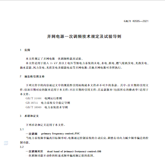 又一政策落實！事關(guān)光伏電站、儲能電站（附標準全文）