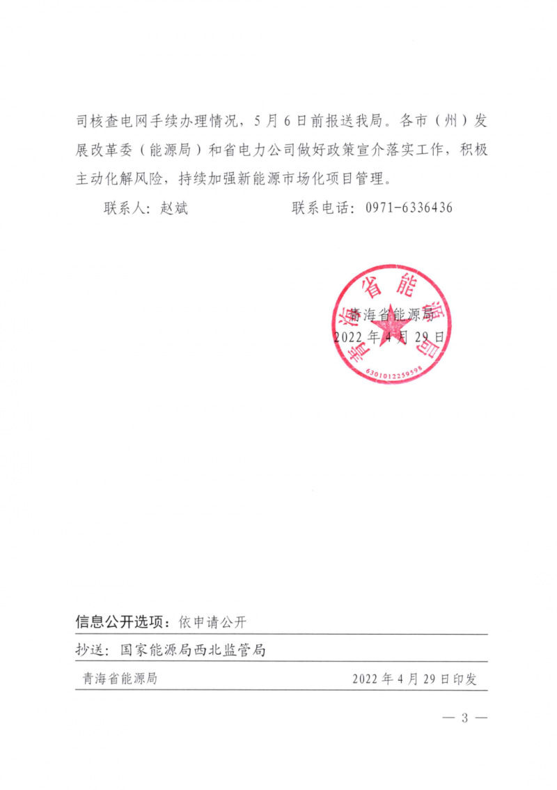 未納入一律暫緩！青海省能源局公布新能源市場(chǎng)化并網(wǎng)管項(xiàng)目管理通知！