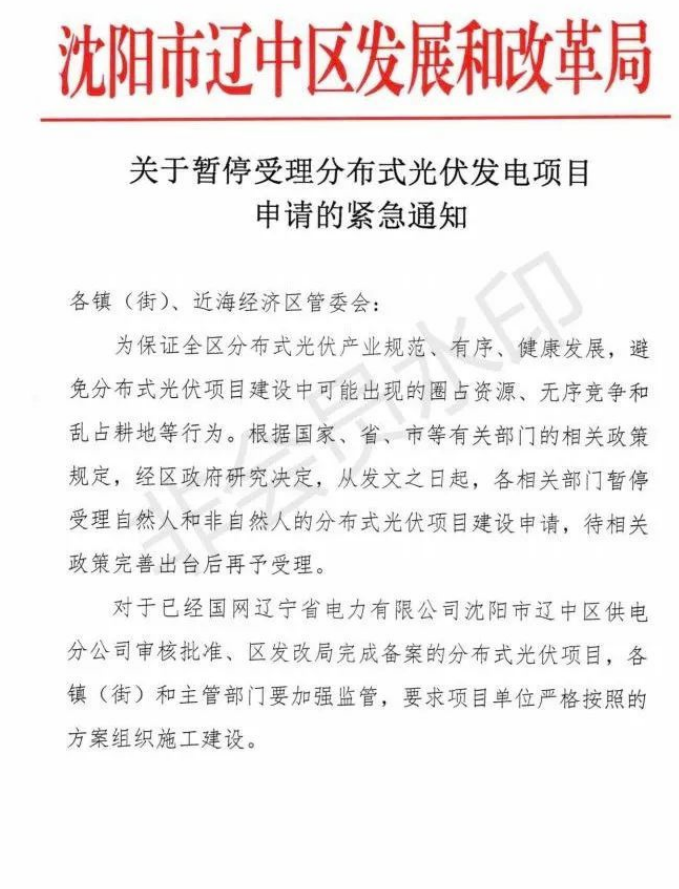 遼寧沈陽遼中區(qū)：暫停受理分布式光伏項目申請！