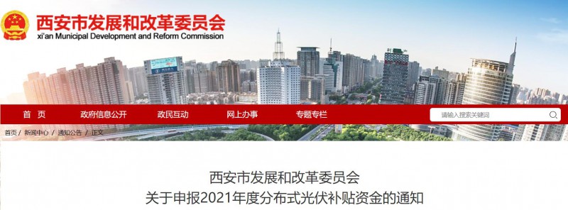 0.25元/度！西安啟動2021年度分布式光伏補(bǔ)貼資金申報