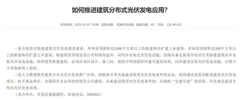 蕪湖：政府投資建筑必須安裝光伏，否則不予審批和竣工驗(yàn)收！
