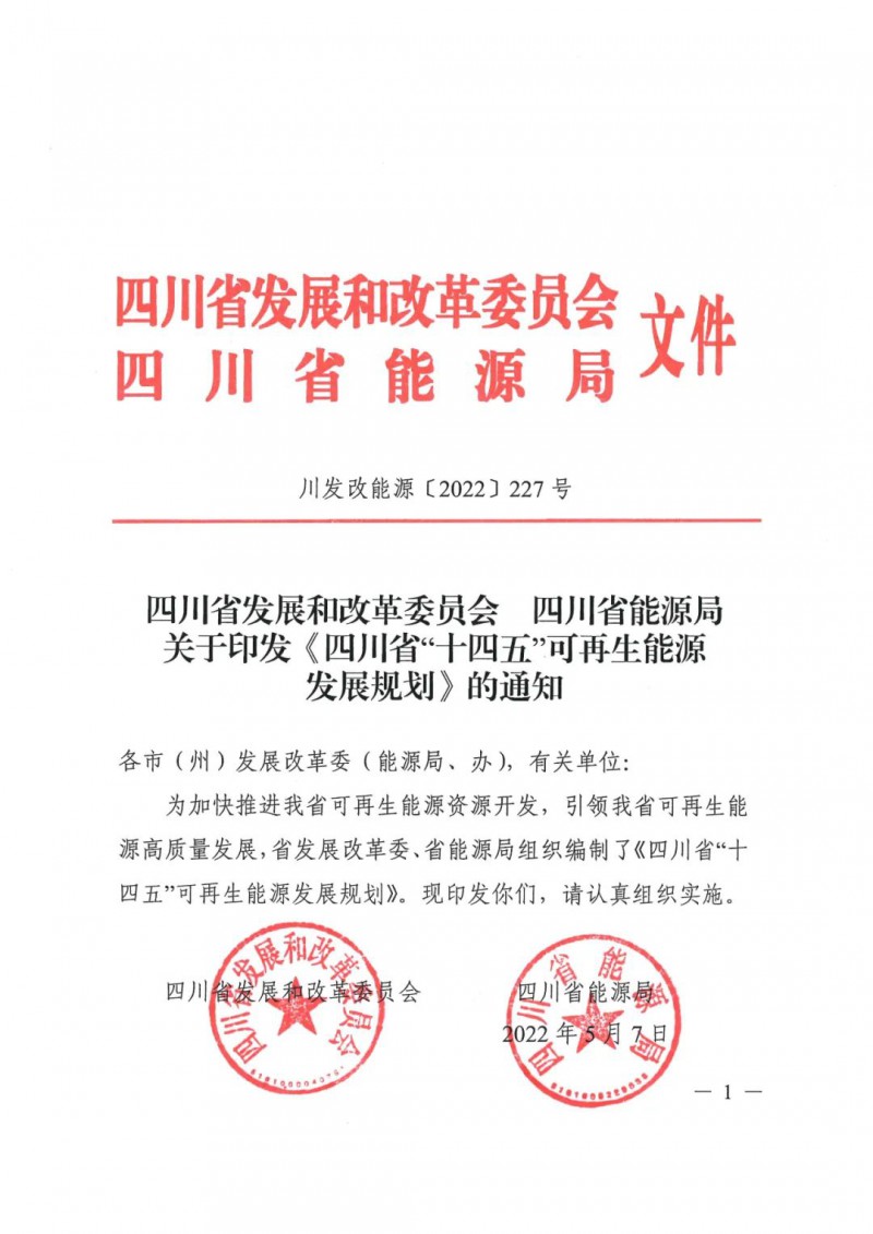 光伏發(fā)電1000萬(wàn)千瓦！四川省公布“十四五”可再生能源發(fā)展規(guī)劃