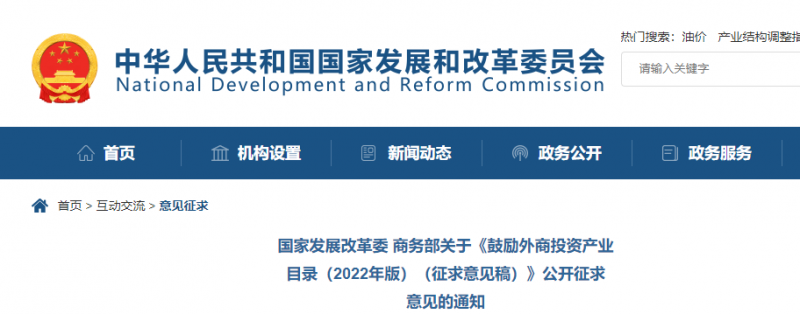 鼓勵(lì)光伏等新能源成套設(shè)備或關(guān)鍵設(shè)備制造！發(fā)改委、商務(wù)部就鼓勵(lì)外商投資產(chǎn)業(yè)目錄(2022)公開征求意見
