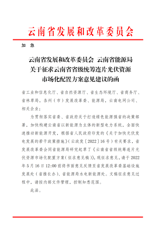 光伏3639萬(wàn)千瓦！云南省下發(fā)省級(jí)統(tǒng)籌連片光伏資源市場(chǎng)化配置方案（征求意見(jiàn)稿）