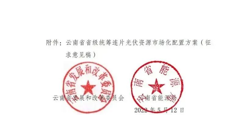 光伏3639萬(wàn)千瓦！云南省下發(fā)省級(jí)統(tǒng)籌連片光伏資源市場(chǎng)化配置方案（征求意見(jiàn)稿）
