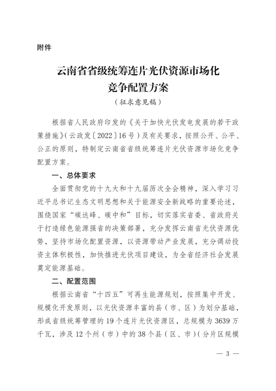 光伏3639萬(wàn)千瓦！云南省下發(fā)省級(jí)統(tǒng)籌連片光伏資源市場(chǎng)化配置方案（征求意見(jiàn)稿）