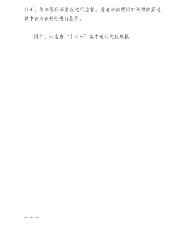 光伏3639萬(wàn)千瓦！云南省下發(fā)省級(jí)統(tǒng)籌連片光伏資源市場(chǎng)化配置方案（征求意見(jiàn)稿）