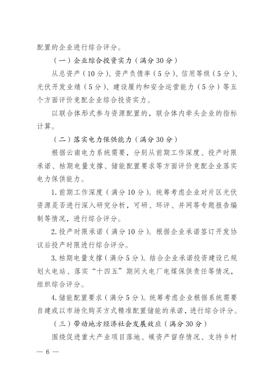 光伏3639萬(wàn)千瓦！云南省下發(fā)省級(jí)統(tǒng)籌連片光伏資源市場(chǎng)化配置方案（征求意見(jiàn)稿）