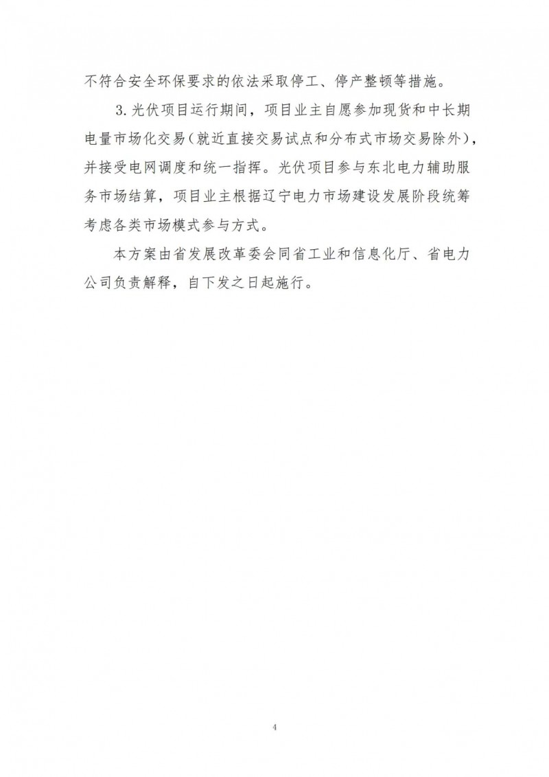 按15%*3h建設(shè)共享儲(chǔ)能！遼寧發(fā)布2022年光伏發(fā)電示范項(xiàng)目建設(shè)方案