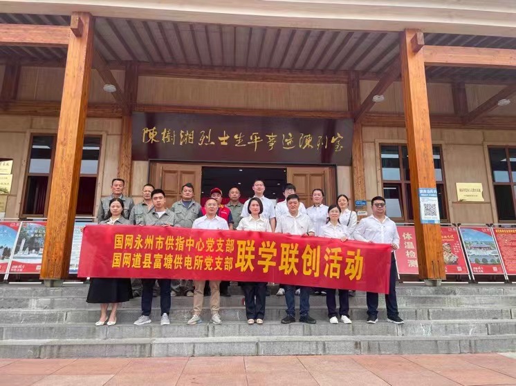國(guó)網(wǎng)道縣供電公司：聯(lián)學(xué)聯(lián)創(chuàng)攜手行，搭建服務(wù)連心橋
