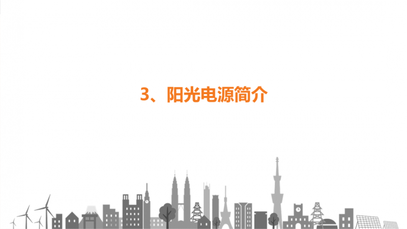 陽光電源趙為：智慧零碳解決方案助力實(shí)現(xiàn)雙碳目標(biāo)！