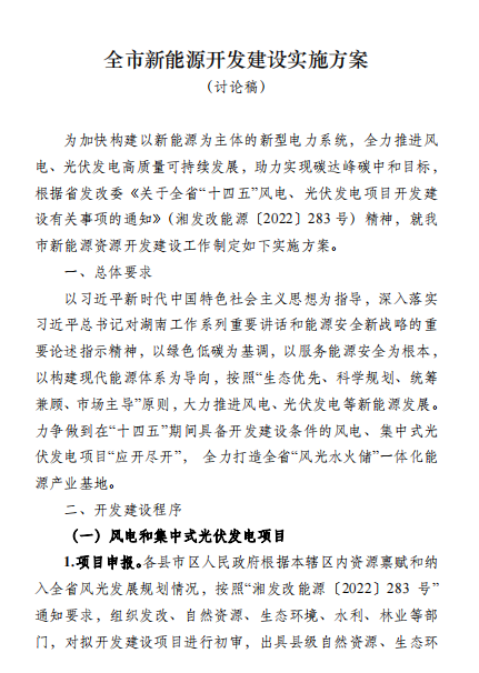 國能集團、湘投集團、運達股份優(yōu)先！湖南永州下發(fā)全市新能源開發(fā)建設(shè)實施方案（討論稿）