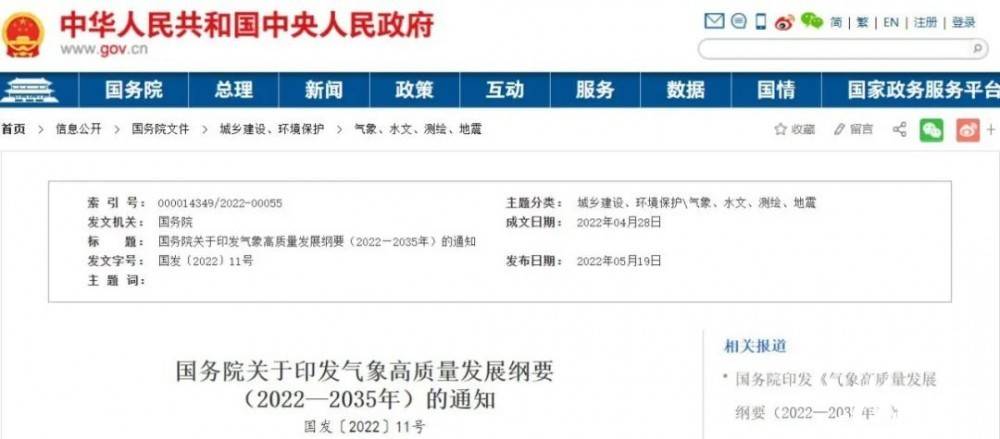 國務(wù)院近日印發(fā)《氣象高質(zhì)量發(fā)展綱要(2022—2035年)》，提出強化氣候資源合理開發(fā)利用。加強氣候資源普查和規(guī)劃利用工作，建立風(fēng)能、太陽能等氣候資源普查、區(qū)劃、監(jiān)測和信息統(tǒng)一發(fā)布制度，研究加快相關(guān)監(jiān)