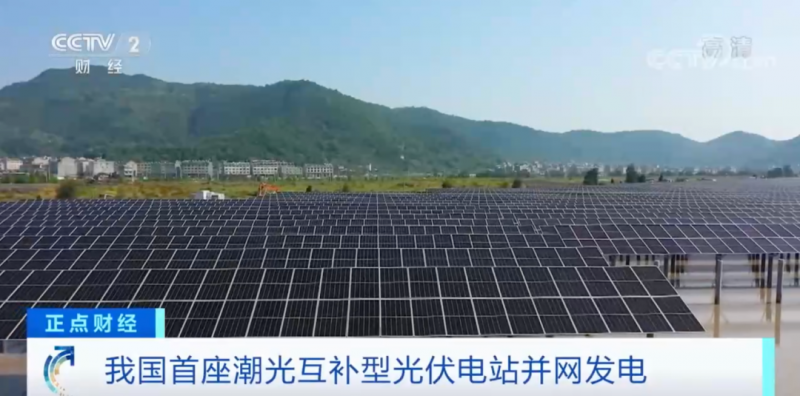 年均發(fā)電量超1億度！央視財(cái)經(jīng)重點(diǎn)關(guān)注我國“首座”潮光互補(bǔ)型光伏電站