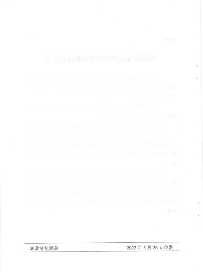 湖北：總計(jì)11.38GW，不得設(shè)配套門檻，否則暫停安排項(xiàng)目！