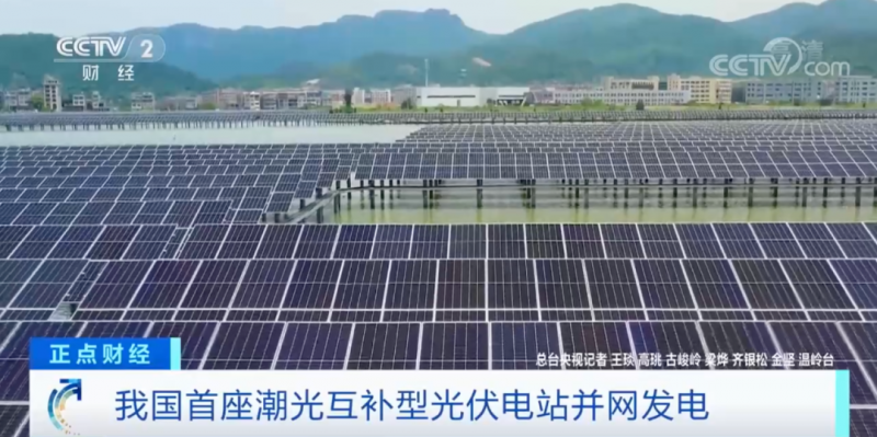 年均發(fā)電量超1億度！央視財(cái)經(jīng)重點(diǎn)關(guān)注我國“首座”潮光互補(bǔ)型光伏電站