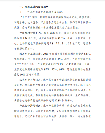 發(fā)改委、能源局等九部委聯(lián)合印發(fā)發(fā)布“十四五”可再生能源規(guī)劃！