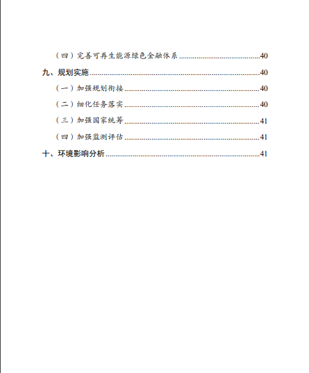 發(fā)改委、能源局等九部委聯(lián)合印發(fā)發(fā)布“十四五”可再生能源規(guī)劃！