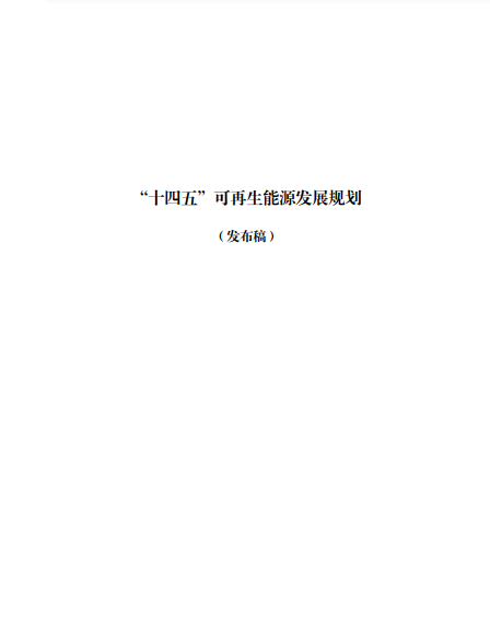 發(fā)改委、能源局等九部委聯(lián)合印發(fā)發(fā)布“十四五”可再生能源規(guī)劃！