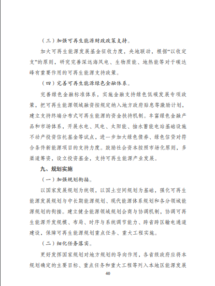 發(fā)改委、能源局等九部委聯(lián)合印發(fā)發(fā)布“十四五”可再生能源規(guī)劃！