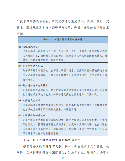 發(fā)改委、能源局等九部委聯(lián)合印發(fā)發(fā)布“十四五”可再生能源規(guī)劃！