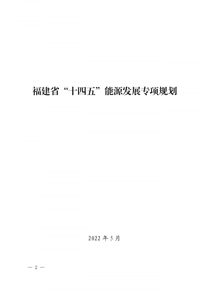 光伏新增300萬千瓦！福建省發(fā)布《“十四五”能源發(fā)展專項規(guī)劃》