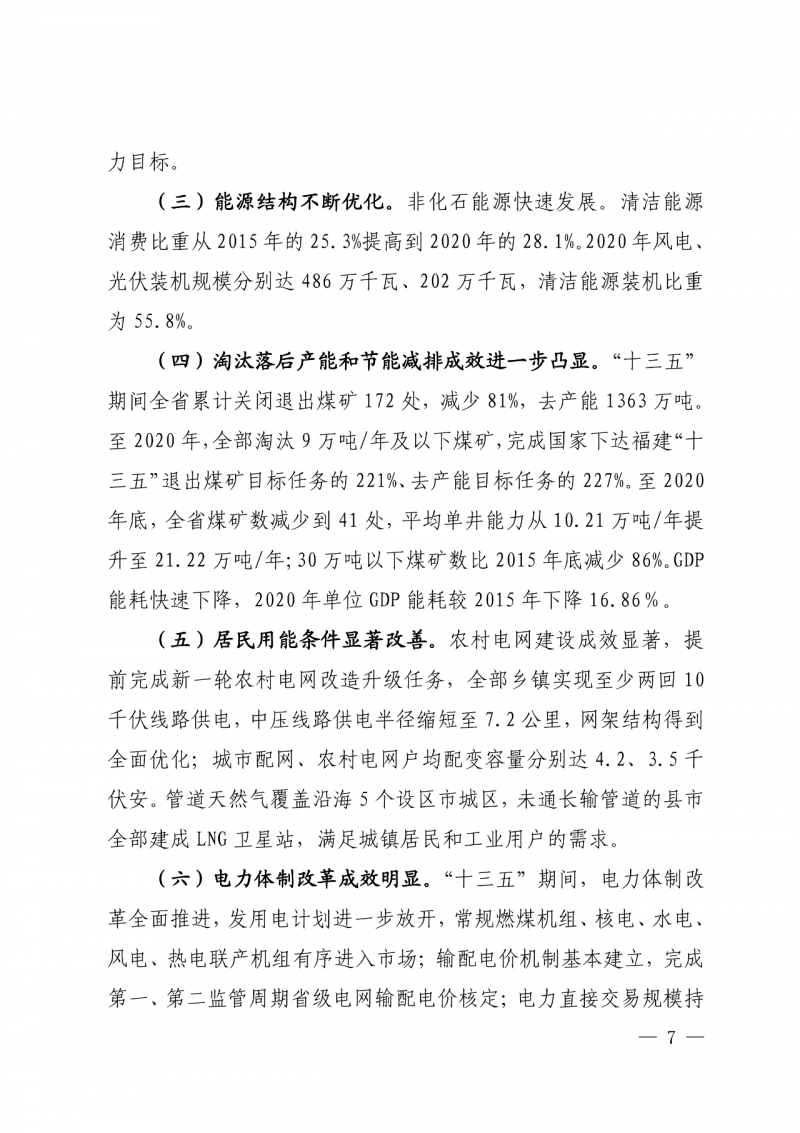 光伏新增300萬千瓦！福建省發(fā)布《“十四五”能源發(fā)展專項規(guī)劃》