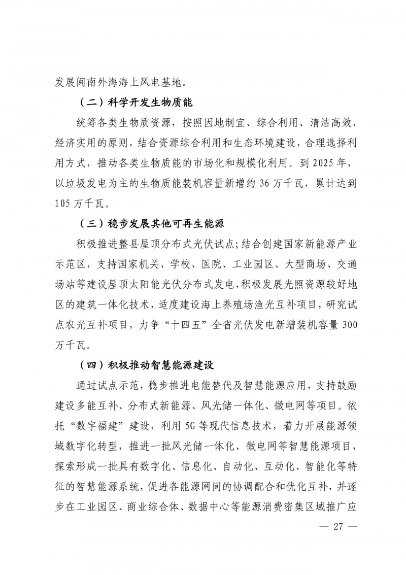光伏新增300萬千瓦！福建省發(fā)布《“十四五”能源發(fā)展專項規(guī)劃》