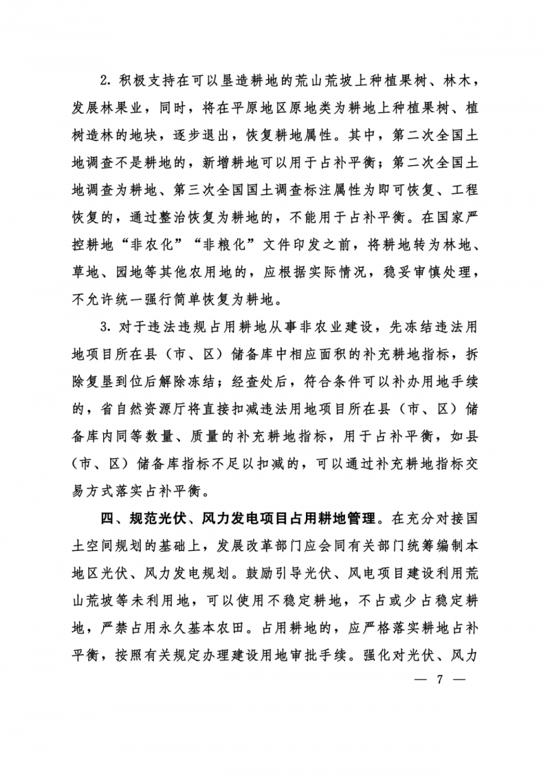 河南：光伏占用農(nóng)業(yè)用地應(yīng)依法辦理建設(shè)用地審批手續(xù)！