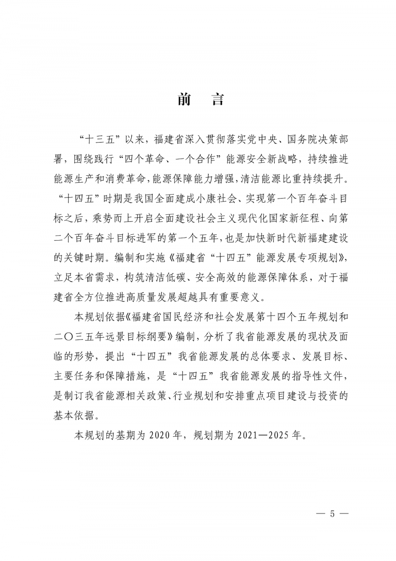光伏新增300萬千瓦！福建省發(fā)布《“十四五”能源發(fā)展專項規(guī)劃》