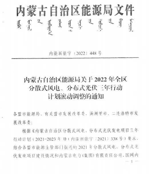 未按時(shí)間并網(wǎng)予以廢止！內(nèi)蒙古發(fā)布2022分布式光伏、風(fēng)電三年行動(dòng)計(jì)劃滾動(dòng)調(diào)整通知