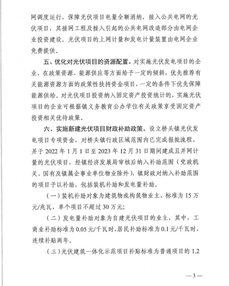 最高30萬(wàn)，居民補(bǔ)助0.1元/千瓦時(shí)！東莞橋頭鎮(zhèn)發(fā)布《推進(jìn)屋頂分布式光伏發(fā)電的若干措施》